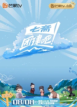 团建吧！七斋 - 第4期完结_卡司阵容_沐泽韩剧-评影网